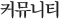 커뮤니티