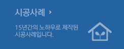 시공사례